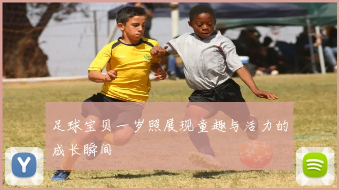 足球宝贝一岁照展现童趣与活力的成长瞬间