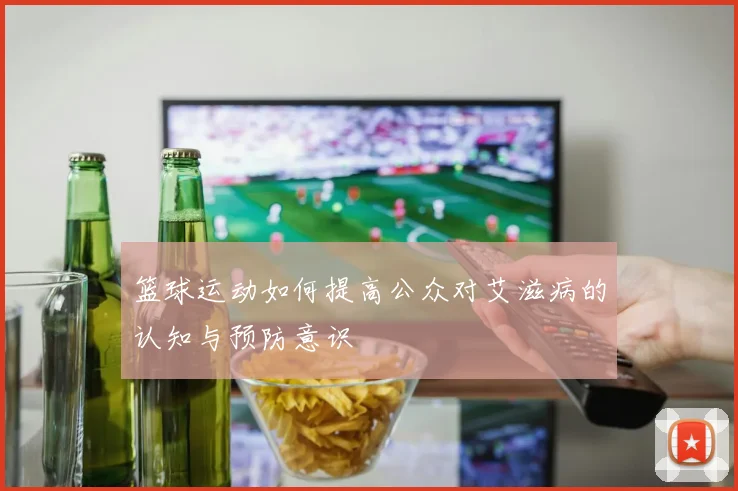 篮球运动如何提高公众对艾滋病的认知与预防意识