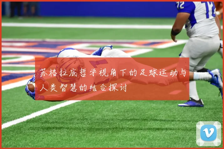 苏格拉底哲学视角下的足球运动与人类智慧的结合探讨